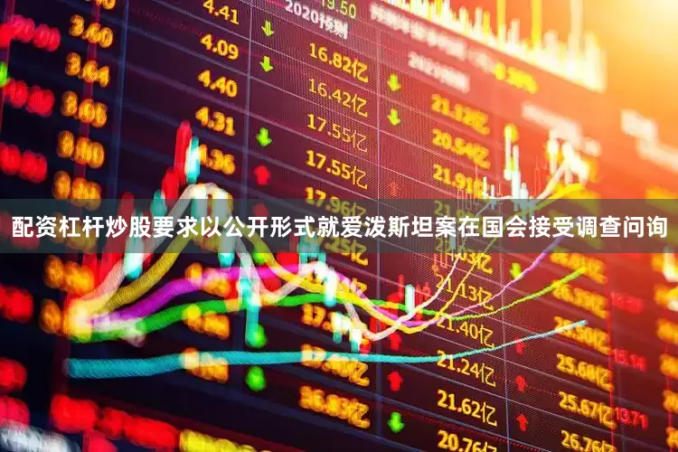 配资杠杆炒股要求以公开形式就爱泼斯坦案在国会接受调查问询