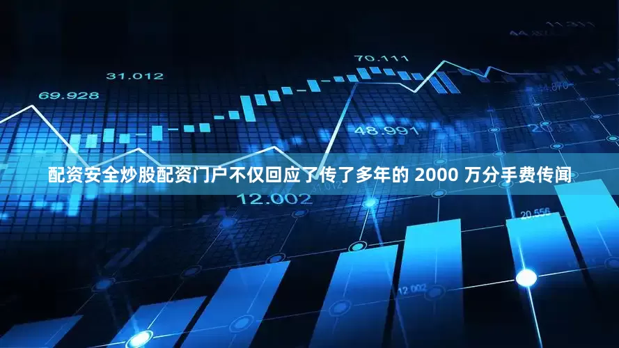 配资安全炒股配资门户不仅回应了传了多年的 2000 万分手费传闻