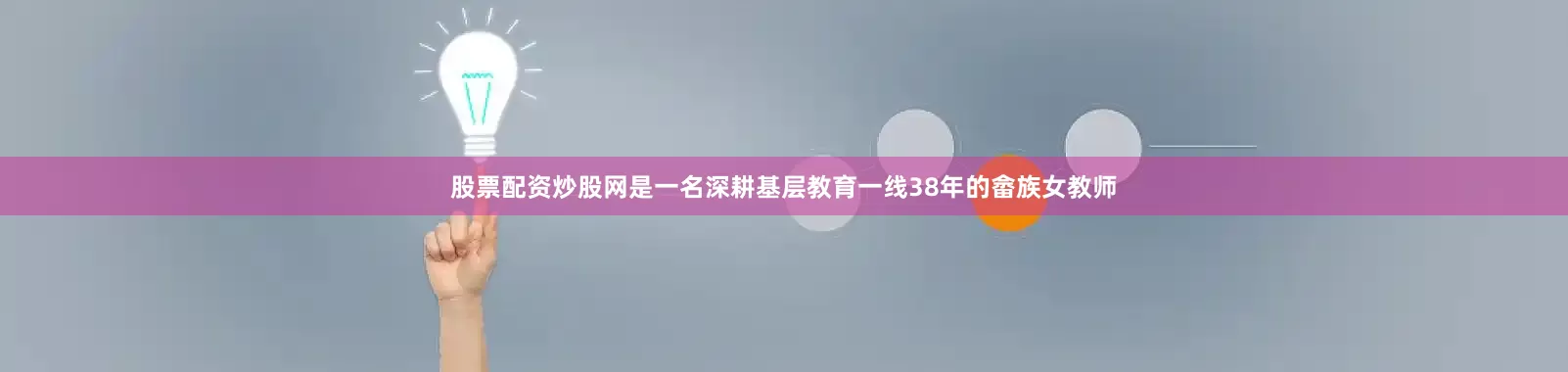 股票配资炒股网是一名深耕基层教育一线38年的畲族女教师